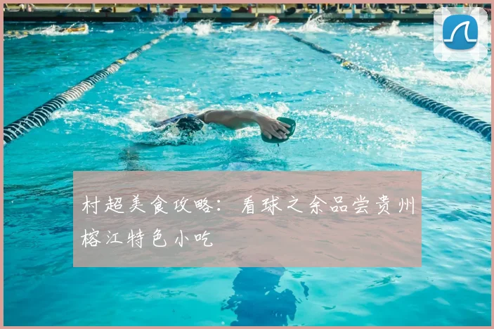 村超美食攻略：看球之余品尝贵州榕江特色小吃
