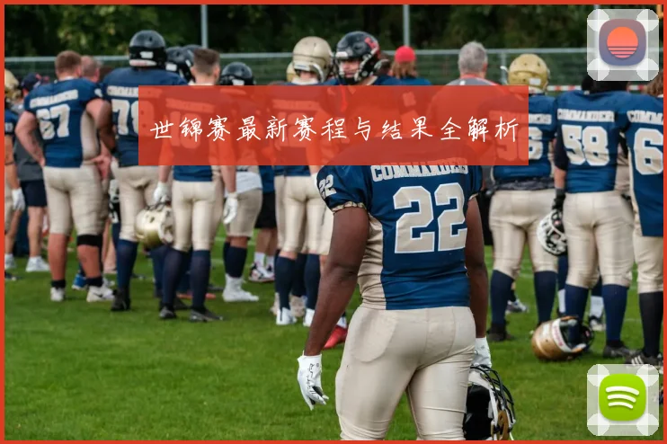 世锦赛最新赛程与结果全解析