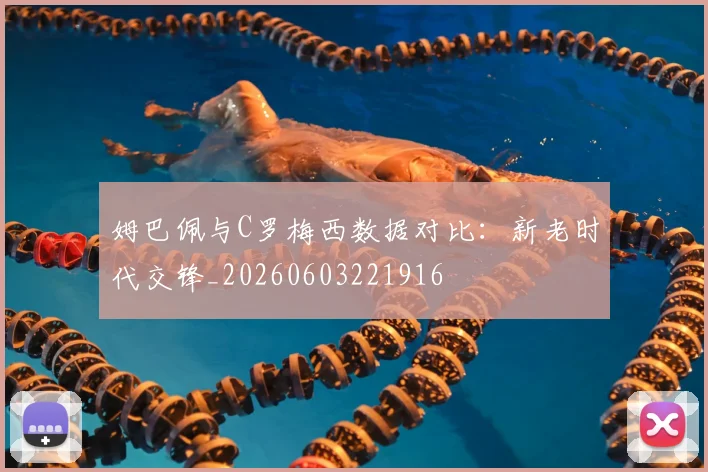 姆巴佩与C罗梅西数据对比:新老时代交锋_20260603221916