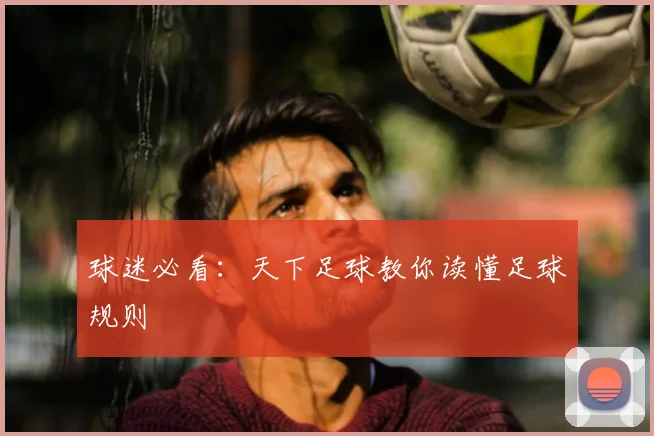 球迷必看:天下足球教你读懂足球规则