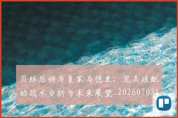 贝林厄姆与皇家马德里:完美适配的战术分析与未来展望_20260703181949